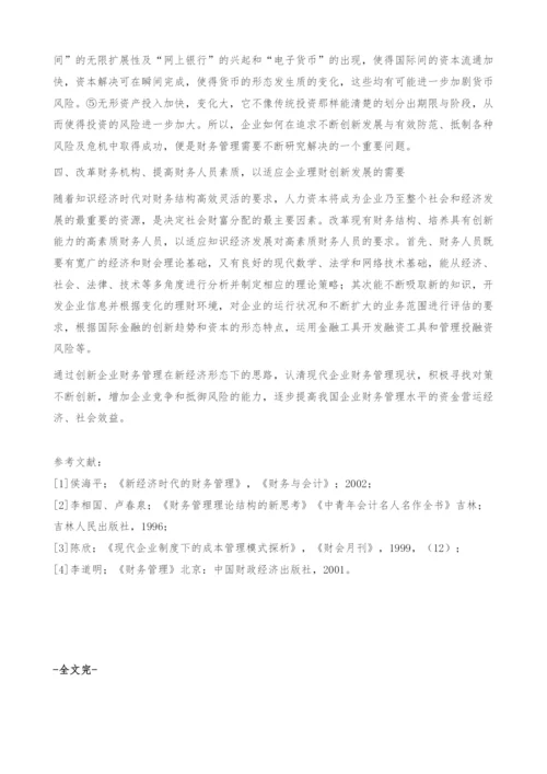 浅谈现代企业财务管理的创新.docx