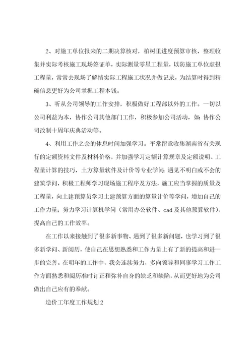 造价工作者年度工作计划大全