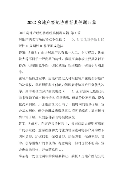 2022房地产经纪协理经典例题5篇