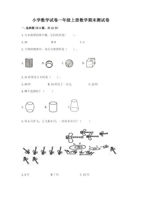 小学数学试卷一年级上册数学期末测试卷a4版打印.docx