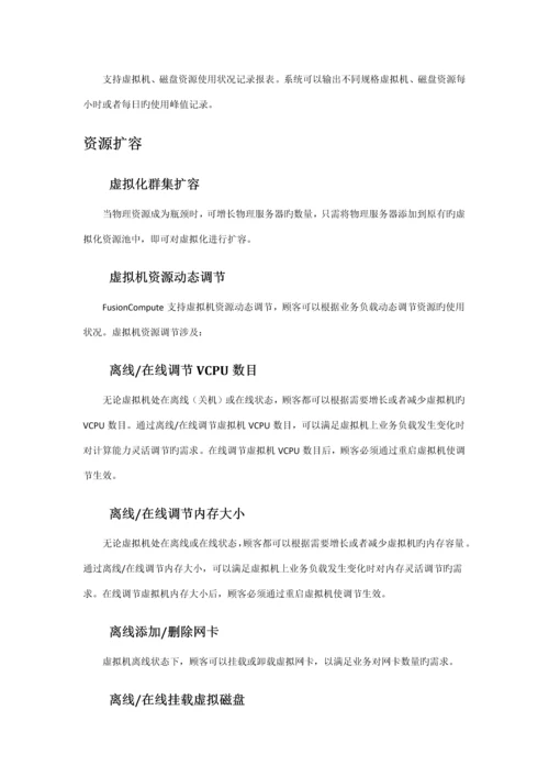 华为虚拟化重点技术专题方案.docx