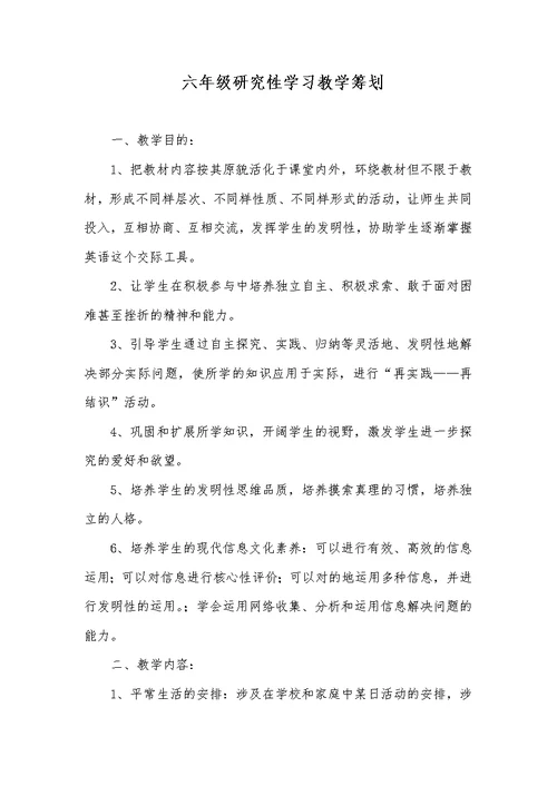 六年级研究性学习教学计划