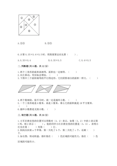 人教版数学五年级上册期末测试卷必考题.docx