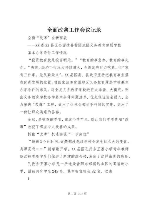 全面改薄工作会议记录 (3).docx