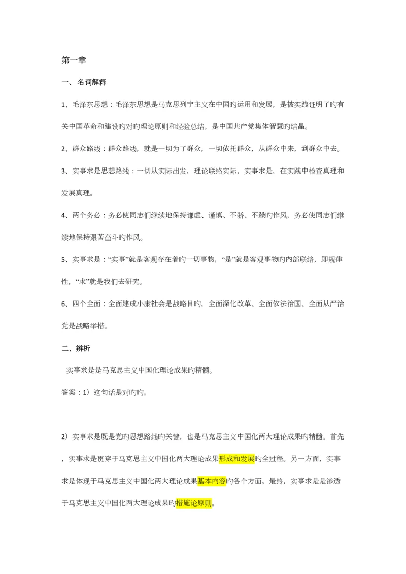 2023年毛概知识点总结.docx