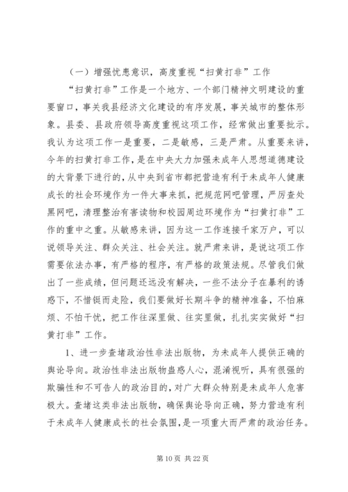 县扫黄打非暨文化新闻出版（版权）工作会上的报告 (3).docx