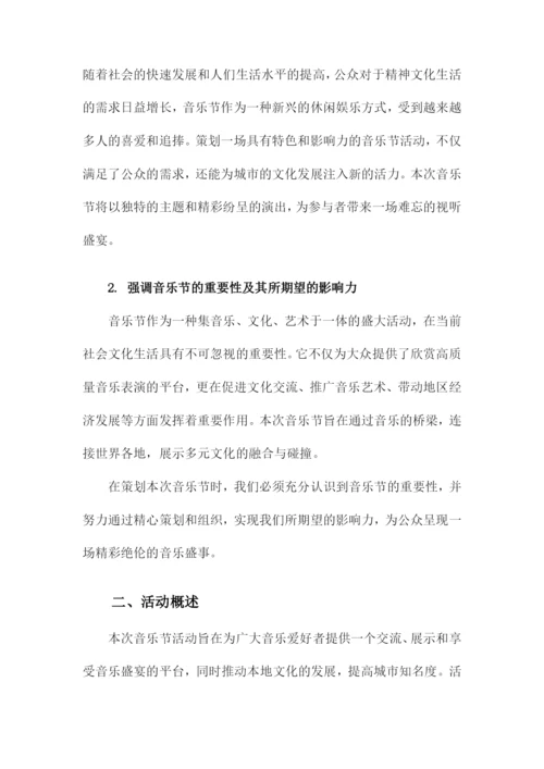 音乐节活动策划方案.docx