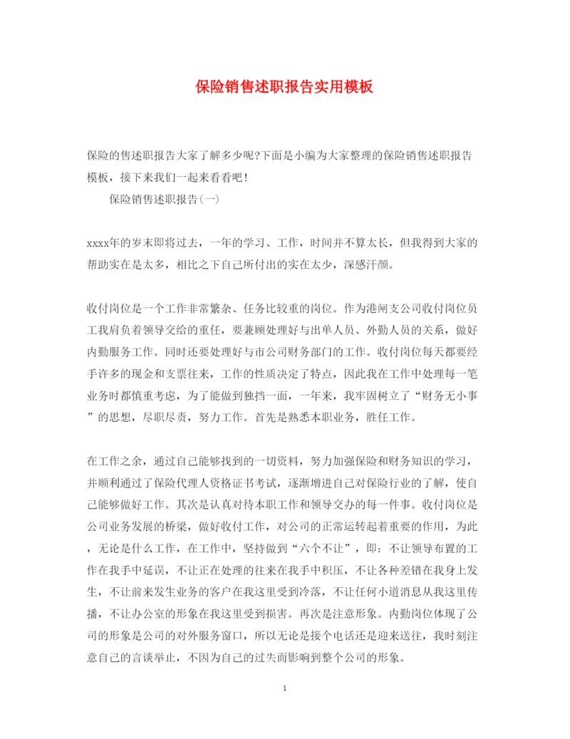 精编保险销售述职报告实用模板.docx