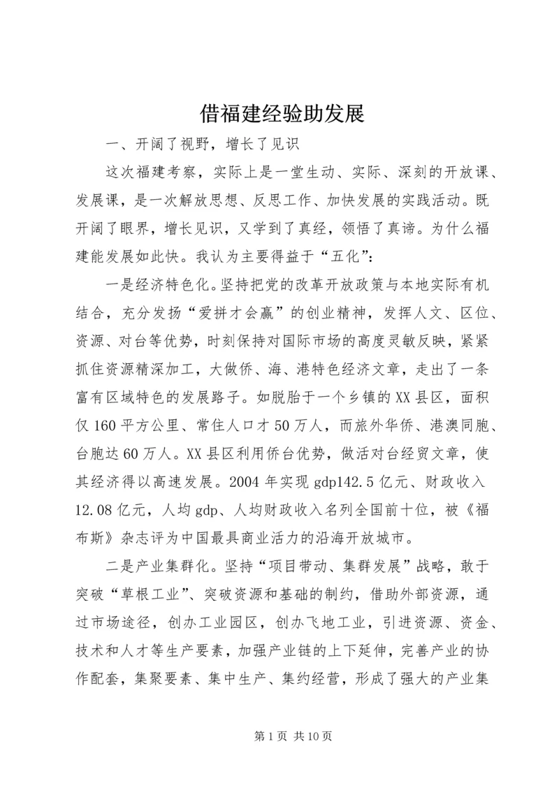 借福建经验助发展.docx