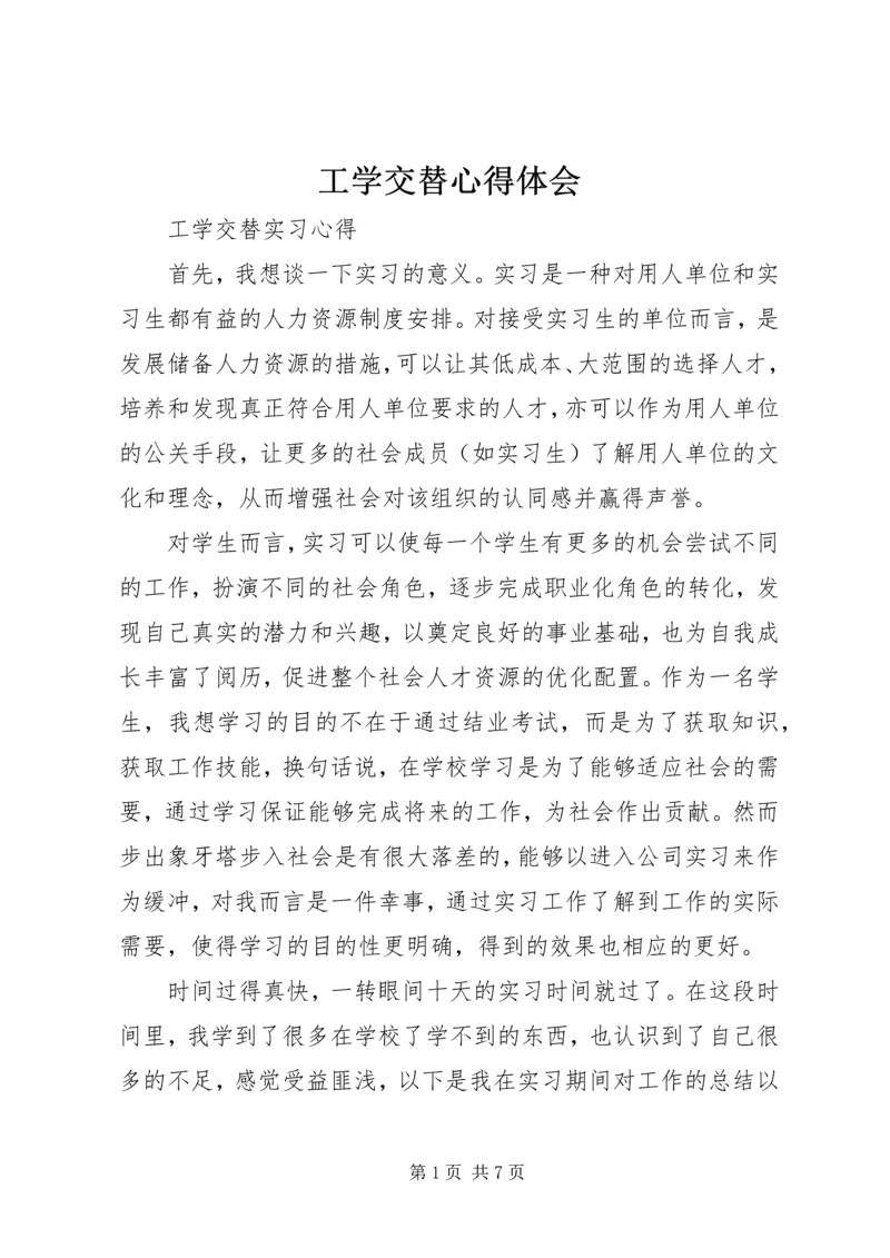 工学交替心得体会 (2).docx