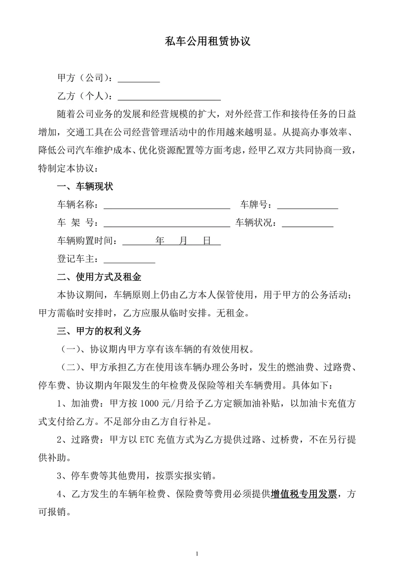 私车公用租赁协议
