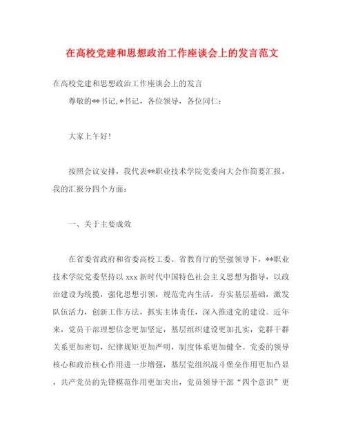 精编之在高校党建和思想政治工作座谈会上的发言范文.docx