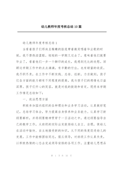 幼儿教师年度考核总结10篇.docx