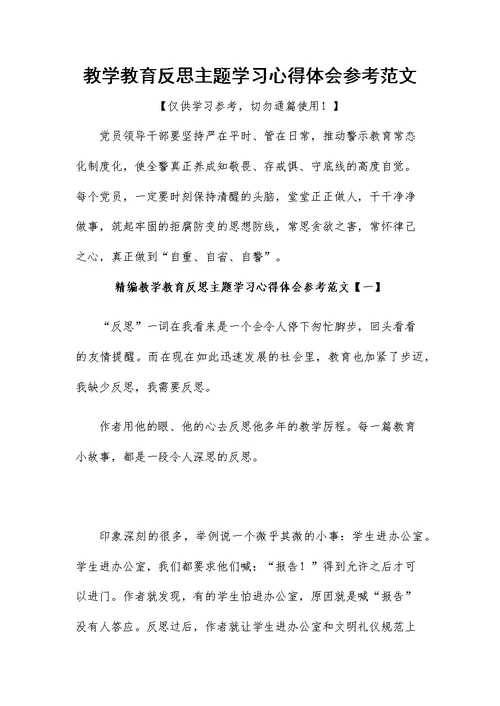 教学教育反思主题学习心得体会参考范文