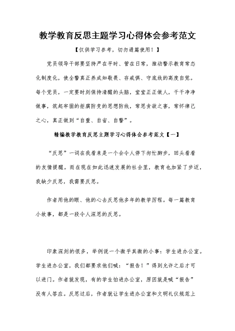 教学教育反思主题学习心得体会参考范文