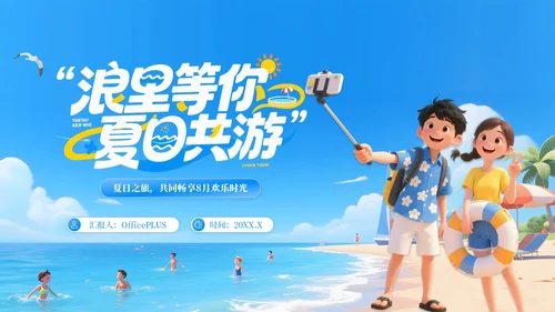 蓝色卡通3D风沙滩踏浪，夏日出游PPT模板