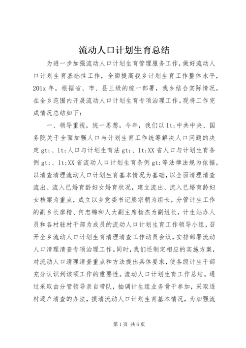 流动人口计划生育总结.docx