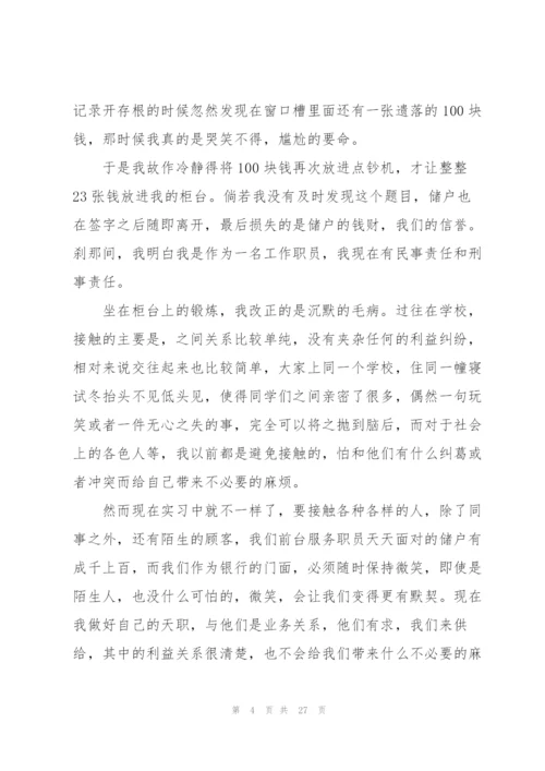 银行个人实习总结范本5篇.docx