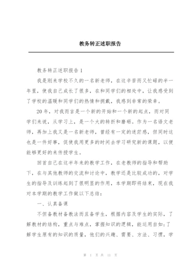 教务转正述职报告.docx