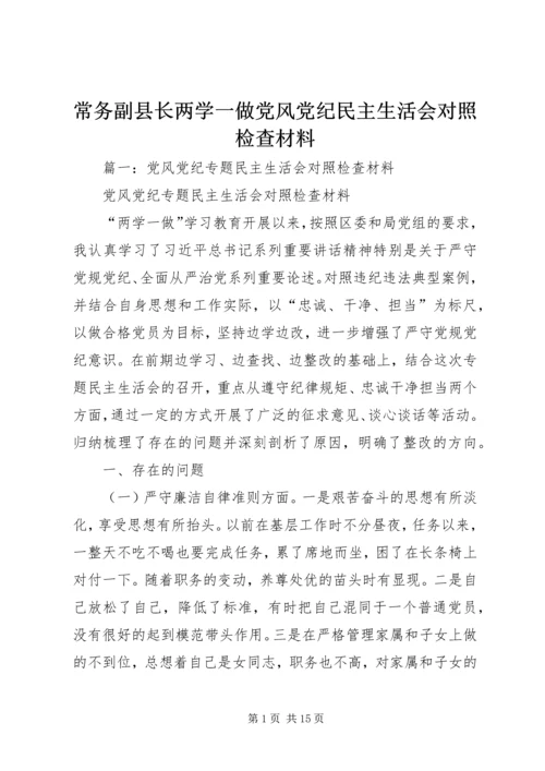 常务副县长两学一做党风党纪民主生活会对照检查材料.docx