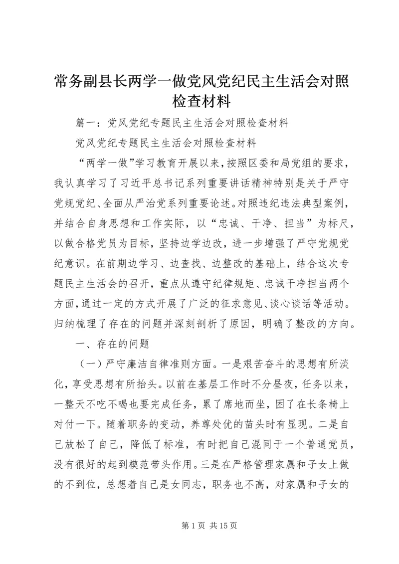 常务副县长两学一做党风党纪民主生活会对照检查材料.docx