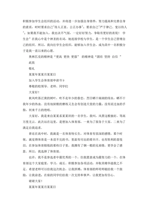 加入学生会体育部申请书.docx