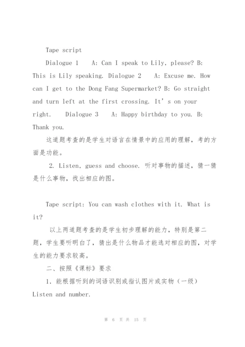小学英语听说测试的理论与方法讲解.docx