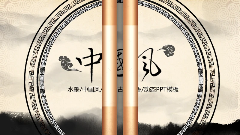 打开卷轴画轴中国风水墨动态PPT模板