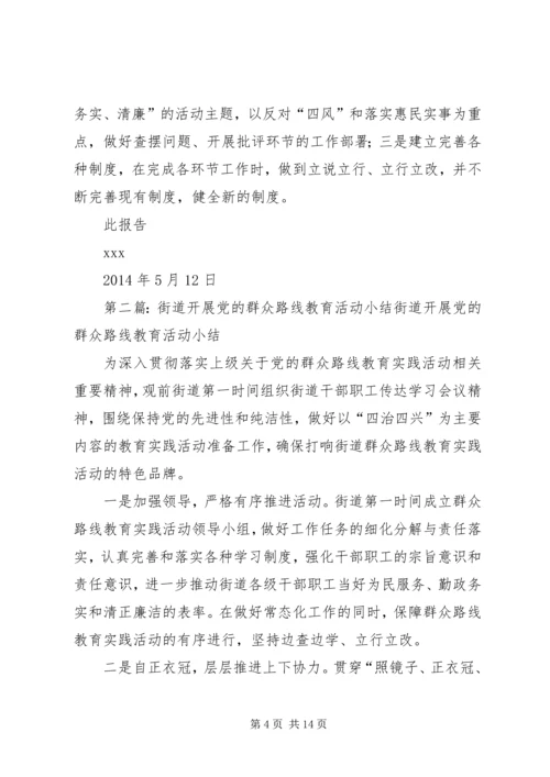 街道党的群众路线教育.docx