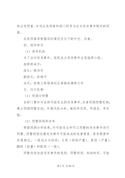 乡镇卫生院突发事件总体应急预案.docx