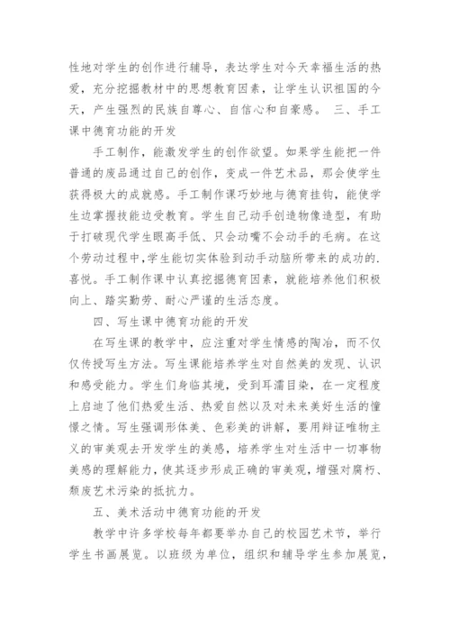 浅析美术课堂中德育功能的开发论文.docx