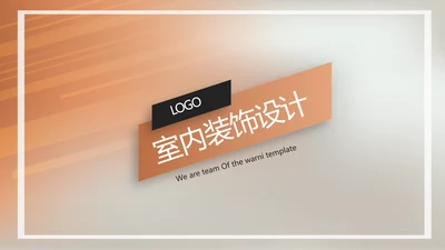 创意时尚室内设计装饰宣传动态PPT模板