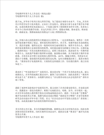 学校教师年度个人工作总结精选22篇