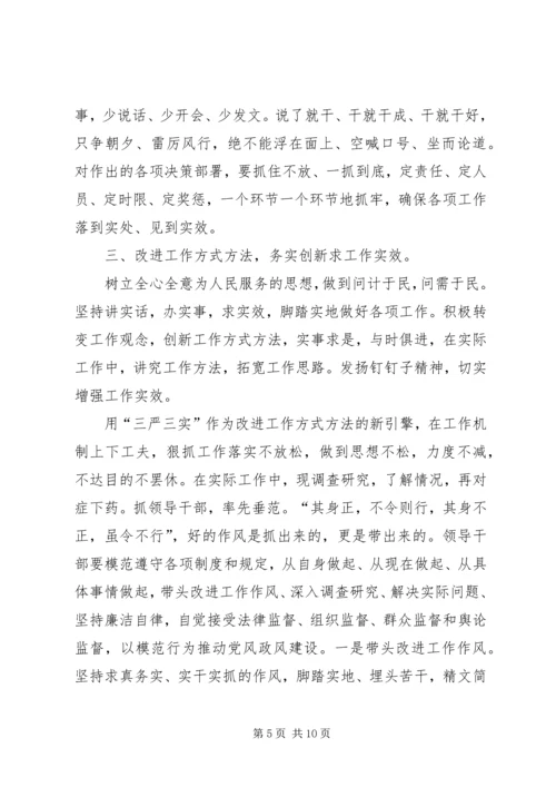 学习党的“三严三实”心得体会.docx