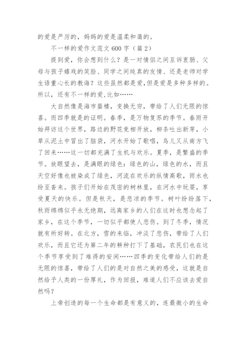 不一样的爱作文范文600字5篇.docx