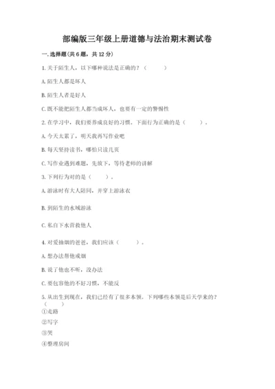 部编版三年级上册道德与法治期末测试卷【真题汇编】.docx