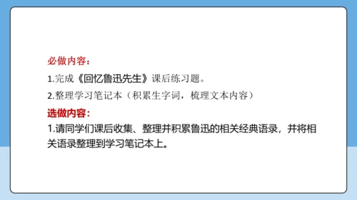 8 回忆鲁迅先生 课件-【课堂无忧】新课标同步核心素养课堂