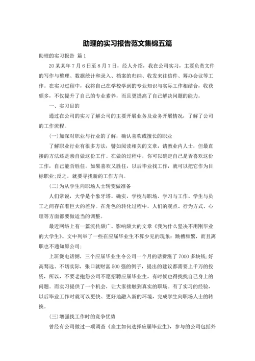 助理的实习报告范文集锦五篇.docx