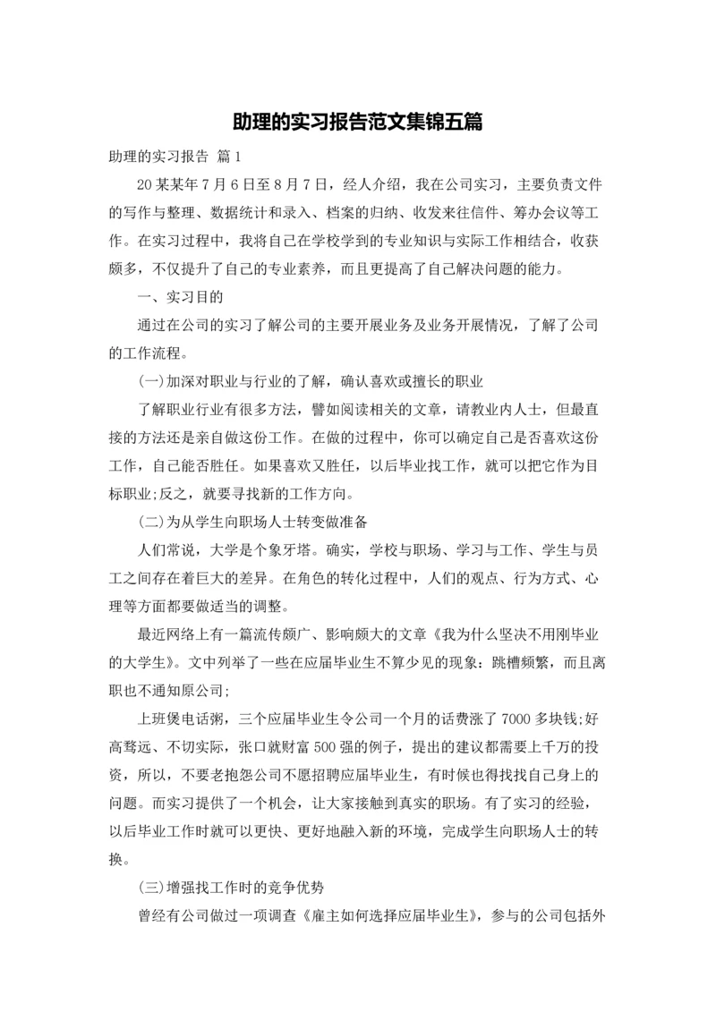 助理的实习报告范文集锦五篇.docx