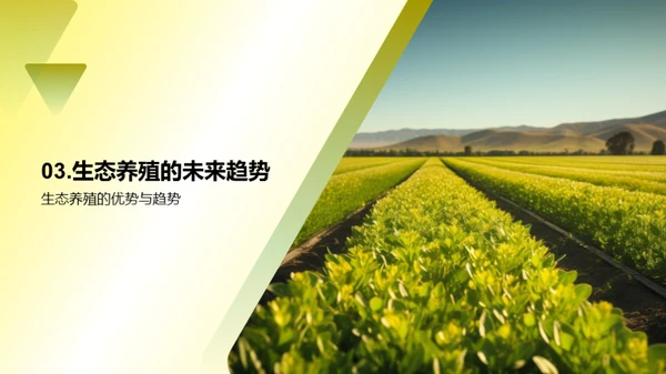 生态养殖的重要性