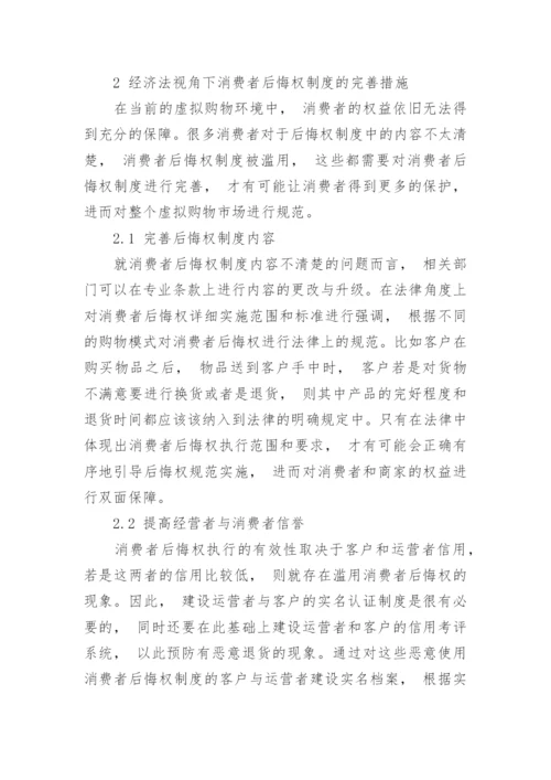 消费者后悔权制度优化研究论文.docx