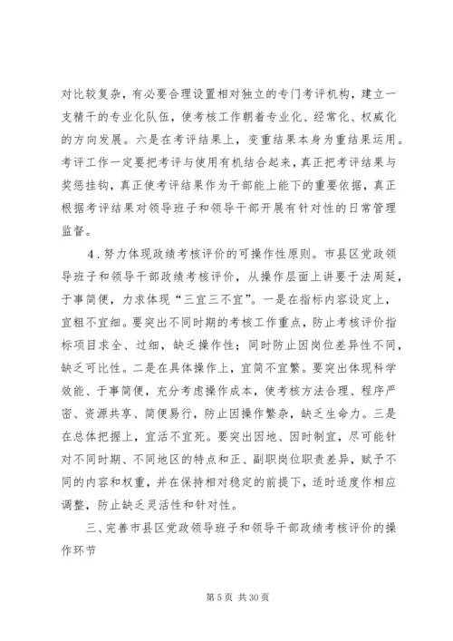 市县区党政领导班子和领导干部政绩考核评价问题研究.docx