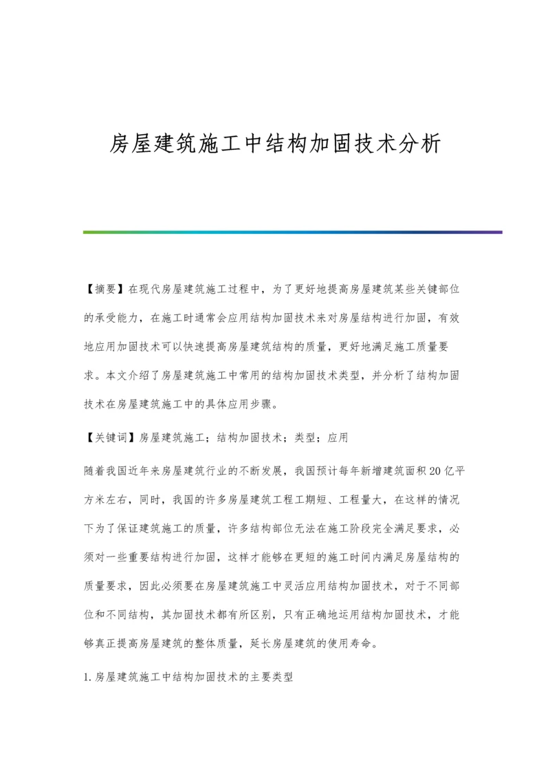 房屋建筑施工中结构加固技术分析.docx