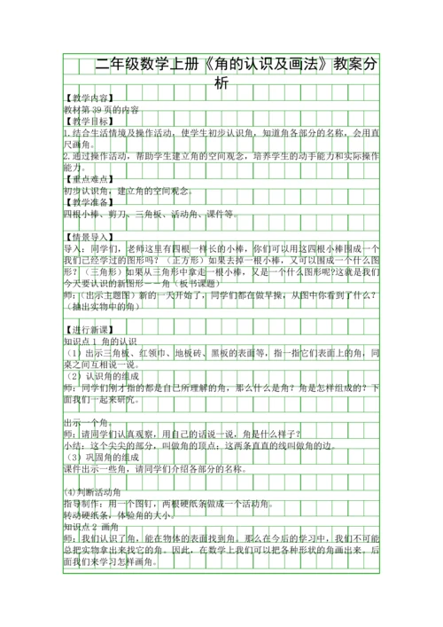 二年级数学上册角的认识及画法教案分析.docx
