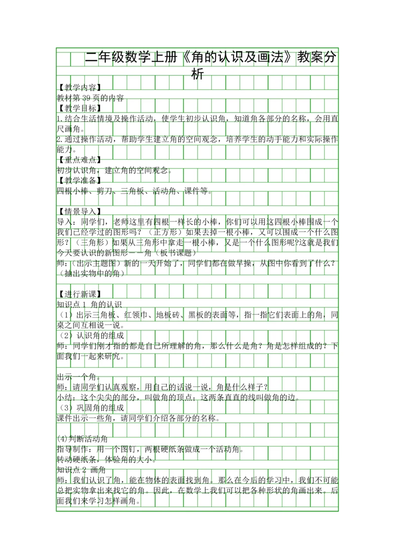 二年级数学上册角的认识及画法教案分析.docx
