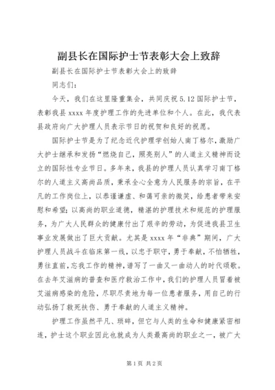 副县长在国际护士节表彰大会上致辞.docx