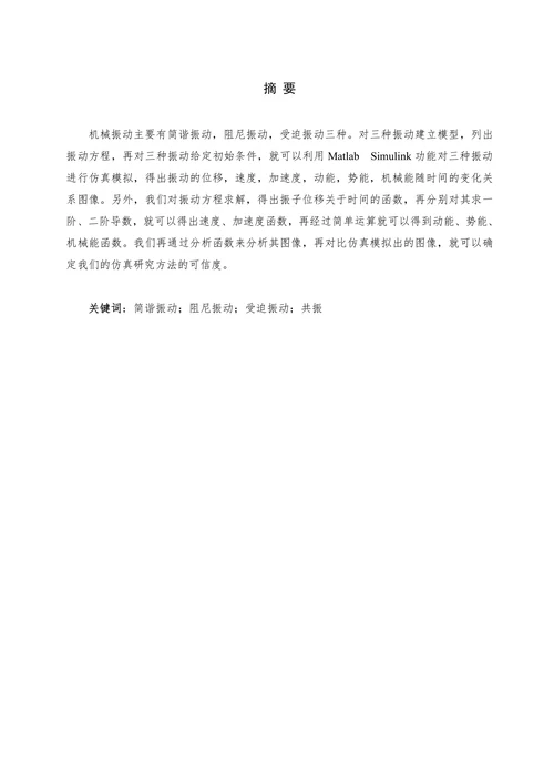基于matlabsimulink的机械振动仿真研究