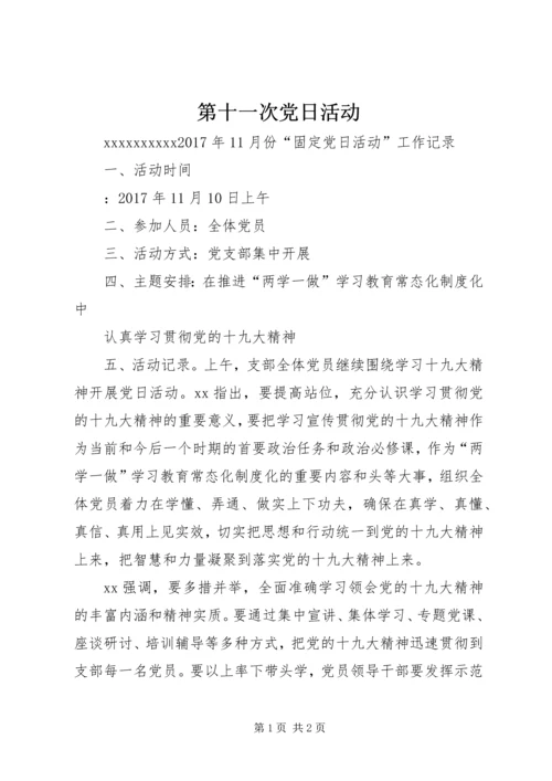 第十一次党日活动.docx