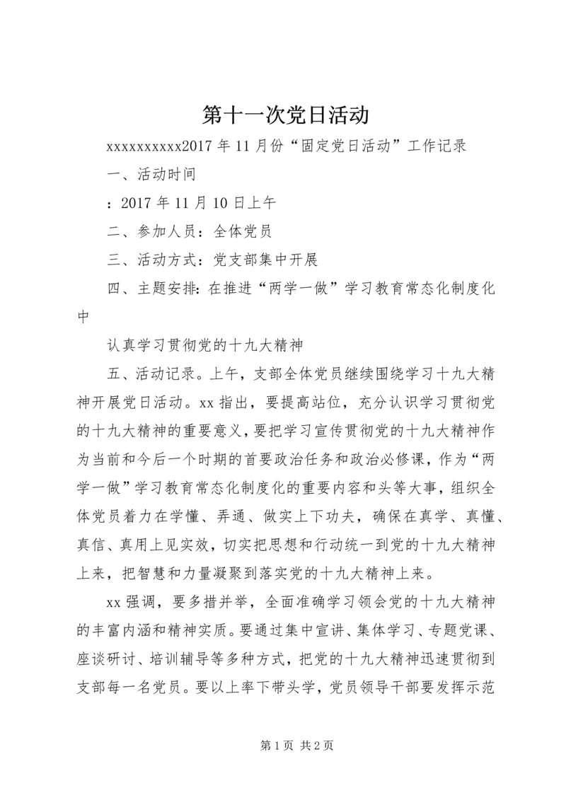 第十一次党日活动.docx