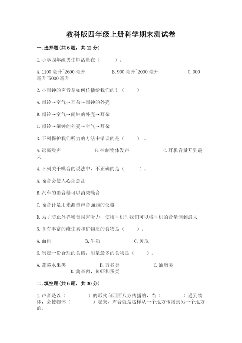 教科版四年级上册科学期末测试卷含答案（培优b卷）.docx